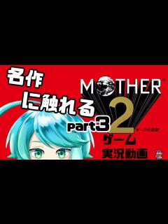 [x]MOTHER2 ギーグの逆襲 初見プレイ Part11 - ニコニコ動画