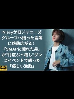 [x]Nissyが旧ジャニーズグループへ贈った言葉に感動広がる！「SMAPに憧れた男」が“忖度ぶっ壊し”ダンスイベントで語った「優しい激励 ...
