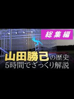 [x]5時間でざっくりわかる山田勝己の歴史【総集編