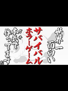[x]世界一面白いジャパニーズサバイバルホラーゲーム作ります【魑魅魍魎
