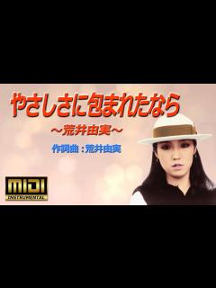 [x]🎵やさしさに包まれたなら～荒井由実（Cover MIDI 8パート）🎤歌詞 - YouTube