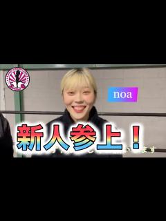 [x]新、練習生noaちゃん参上 !? - YouTube