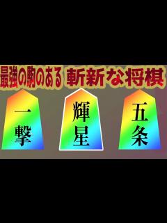 [x]通常の将棋では到底許されないぶっ壊れ性能の駒達を駆使し、勝利を掴め！まとめ【将棋ライク 〜将棋 ️ローグライク〜】 - YouTube