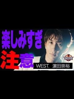 [x]【WEST. 濵田崇裕】昨年は楽しみすぎてタイムアップ！今回は観光気分を捨ててガチで1stステージクリアを目指す！ - YouTube