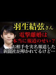 [x]【羽生結弦さん電撃離婚】お相手を実名報道した新聞社が叩かれてる件に違和感があります【時事ネタ】 - YouTube