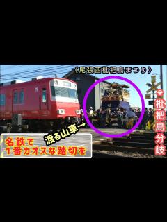 [x]【名鉄で一番往来の激しい東枇杷島2号踏切を渡る山車】 ※尾張西枇杷島まつり(2023) 1:10頃から横断します - YouTube