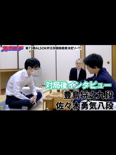 [x]【対局後インタビュー 豊島将之九段VS佐々木勇気八段】9/29 第73期ALSOK杯王将戦挑戦者決定リーグ - YouTube