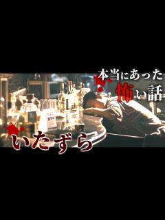 [x]身の毛もよだつホラー短編集『いたずら』 - YouTube
