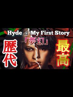 [x]【夢幻/MyFirstStory×Hyde】最強タッグの歌い方と注目ポイント紹介！【鬼滅の刃】 - YouTube