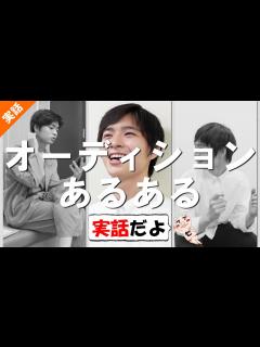 [x]芸能界のオーディションあるある【まとめ】118回 - YouTube