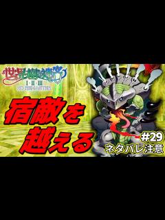 [x]宿敵の幻獣『サラマンドラ』を倒しラスボスを目指す！【世界樹の迷宮2 リマスター/実況#29