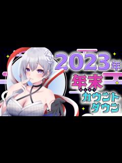 [x]年越しカウントダウン歌枠🎍今年もみんなありがとう🤍【毎日歌配信 / Singing Stream