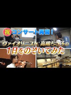 [x]【超必見！マル秘映像】ヴァイオリニスト高嶋ちさ子、コンサートが出来るまで！のぞいてみた。 - YouTube