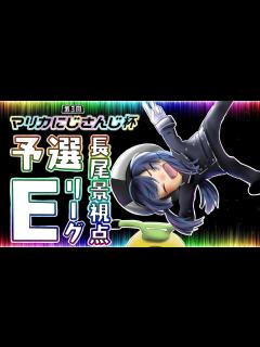 [x]【マリオカート8DX】【#マリカにじさんじ杯】予選Eグループ！！【長尾景/にじさんじ】 - YouTube
