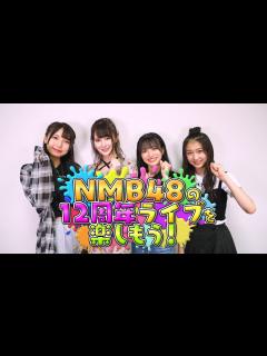 [x]NMB48の12周年ライブを楽しもう！vol.1 - YouTube