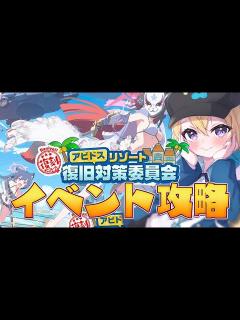 [x]【ブルーアーカイブ】新人？オタクJK先生がアビ夏の復刻イベント｢アビドスリゾート復旧対策委員会｣を初見攻略！【星めぐり学園/金猫きらり ...