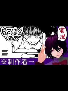 [x]【バーチャルYouTuber】自作ゲームを自分で実況【自己浸食Vtuber】 - YouTube