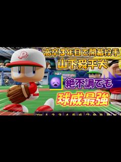 [x]【パワプロ2022】絶不調でも球威抜群！高卒3年目で開幕投手 オリックス山下舜平大投手作成【パワフェス】 - YouTube