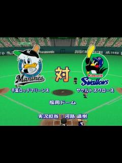 [x]【懐かしパワプロ】パワプロ10超決定版 試合観戦 千葉ロッテマリーンズ vs. ヤクルトスワローズ【パワプロ2003】 - YouTube