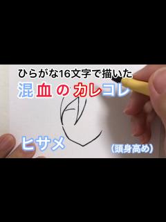 [x]【混血のカレコレ】ひらがな16文字で描いたヒサメ（頭身高め） - YouTube