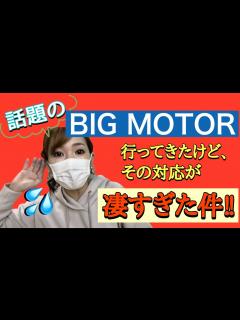 [x]話題のビッグモーターに行ったらそこはネタの宝庫でしたw - YouTube