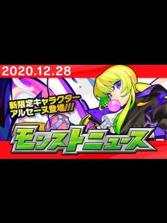 [x]モンストニュース[12/28]超・獣神祭の新限定キャラクターや、年末年始キャンペーンの情報モンストの最新情報をお届けします！【モンスト公式 ...