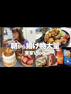 [x]久しぶりに実家へ帰ったらずっと食べてた【vlog】 - YouTube