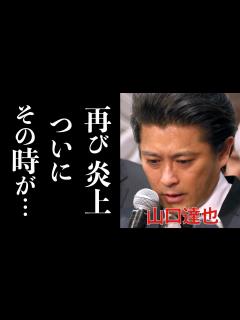 [x]元TOKIOの山口達也がついに芸能界復帰か？！しかし悪夢の再炎上…現在の姿と噂される復帰説に涙腺崩壊…息子と元妻のメディア露出が噂を呼ぶ ...