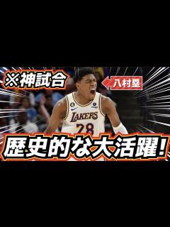 [x]世界が熱狂！八村塁の歴史的大活躍が最高すぎるw - YouTube