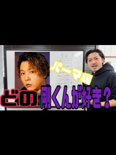 [x][堂本剛][KinKi Kids][パーマスタイル]ヘアスタイル解説とオーダー方法♪ - YouTube