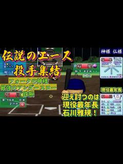 [x]＃2【#パワプロ2024 復刻記念】対決!伝説選手を打者#石川雅規 でプレイ！【#パワプロ10 】 - YouTube