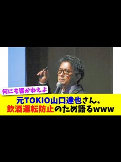 [x]元TOKIO山口達也さん、飲酒運転防止のため語るwww【2chスレ】【5chスレ】 - YouTube