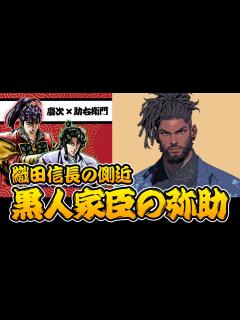 [x]【アフリカ出身】黒人家臣・弥助。織田信長の実在した側近！【花の慶次戦国トリビア / 慶次と助右衛門本人解説】#日本史 #雑学 #考察 #戦国 ...