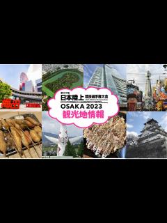 [x]【日本選手権を見に行こう！】「ヤンマースタジアム長居」周辺の観光地 - スポーツナビ