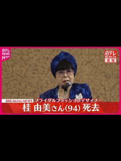 [x]桂由美さん…死去 94歳 日本初のブライダルファッションデザイナーとして活躍 公式サイトが発表 - YouTube