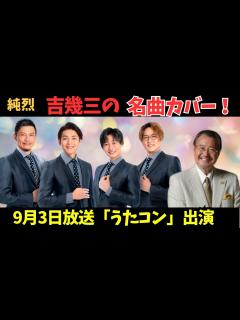 [x]純烈が吉幾三の名曲「俺ら東京さ行ぐだ」をカバー！伝説の歌手たちが集結！7年ぶり山本譲二、菊池桃子40周年記念…豪華すぎるスペシャル ...
