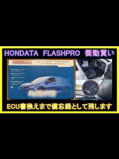 [x]HONDATA FLASH PRO(ホンダータフラッシュプロ)を買っちゃいましたので、備忘録として紹介いたします。FK7シビックにPCの ...