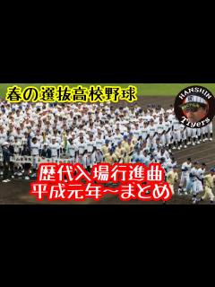 [x]選抜高校野球 歴代入場行進曲 平成元年～令和2年 まとめ - YouTube