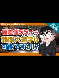 [x]【あなたの質問にドンドン答える!!】偏差値55から難関大進学は可能ですか!?《一問一答》教えて中森先生!! - YouTube