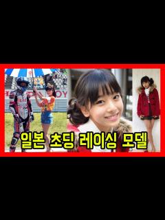 [x]일본 열도를 떠들썩 하게 만들었던 초딩 레이싱모델 - YouTube