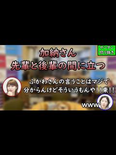 [x]加納さん、先輩の気持ちがわからないけど自分なりに考える【ラジオ切り抜き