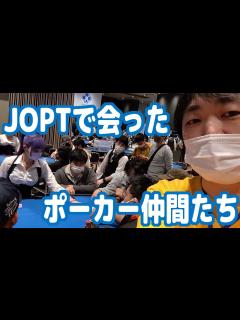 [x]今回のJOPT会場で出会ったポーカー仲間たち！ポーカーやってるといろんな知り合いが増えるぞ！【Japan Open Poker Tour ...