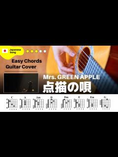 [x]Mrs.GREEN APPLE / 点描の唄：ギター解説動画【コード譜
