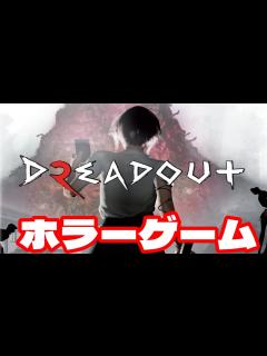 [x]人を選ぶホラーゲームDreadOut2が発売！【PS/Xbox/Steam