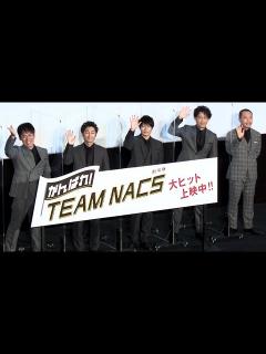 [x]TEAM NACS、メンバー勢ぞろいで次回作を約束！？（舞台あいさつ 劇場版 がんばれ！TEAM NACS ／森崎博之 安田顕 戸次重幸 大泉 ...