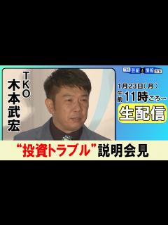 [x]TKO木本武宏 巨額の投資トラブルを説明へ 記者会見 生中継 - YouTube