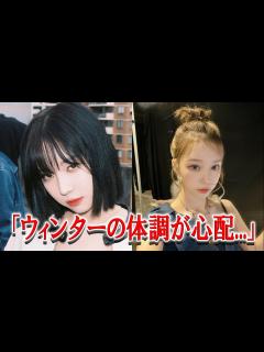 [x]aespaウィンター体調不良...Mステに続き名古屋コンも不参加になりファンから心配の声が殺到.. - YouTube