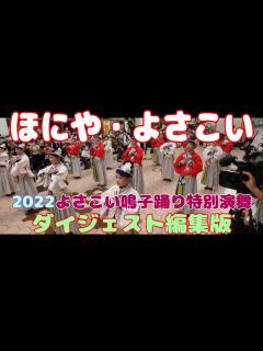 [x]ほにや よさこい 2022よさこい鳴子踊り特別演舞 ダイジェスト編集版 《HONIYA YOSAKOI 2022 digest edit ...
