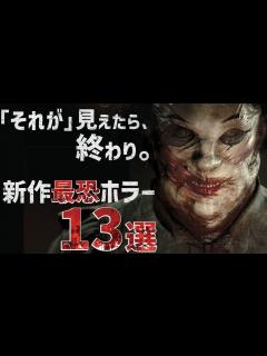 [x]最恐の新作ホラーゲーム！やらずにはいられない超期待作13選【PS/Switch/XBOX/PC】 - YouTube