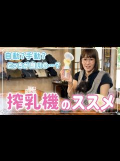 [x]そもそも必要？自動&手動搾乳機を使った感想もお伝えします！ - YouTube
